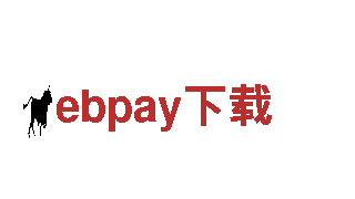 玩转ebpay下载，解锁无尽乐趣！